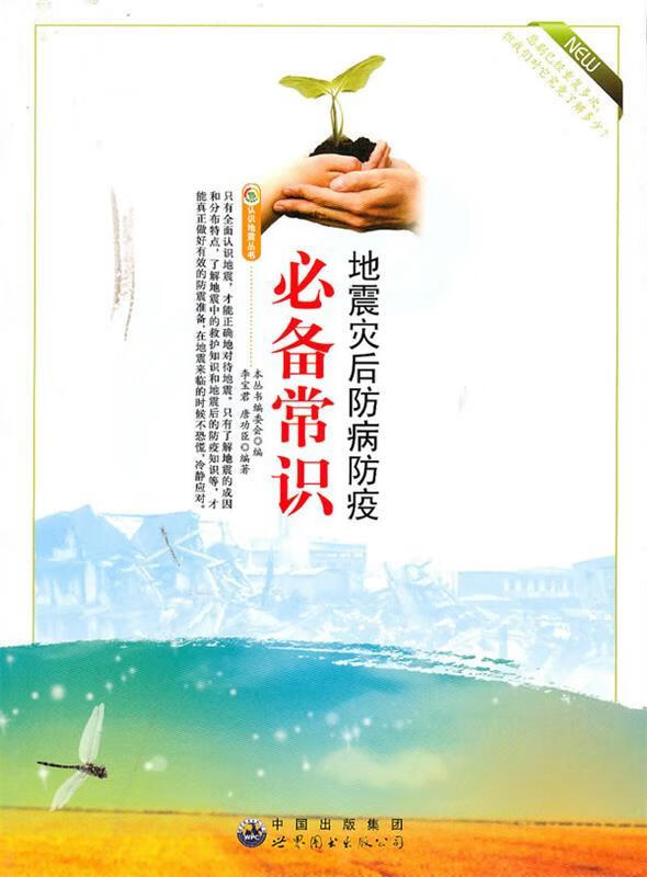 地震灾后防病防疫必备常识