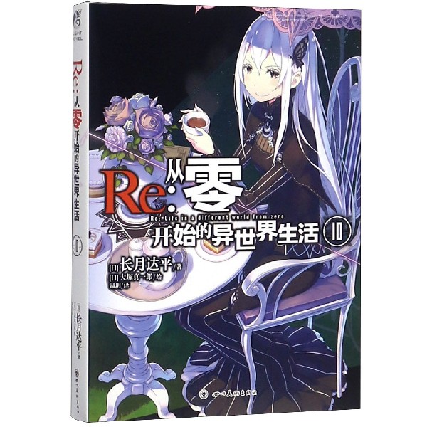 Re--从零开始的异世界生活(10)