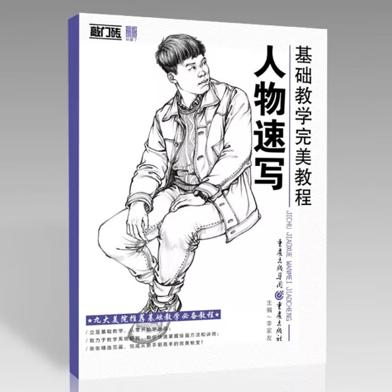 2018基础教学人物速写敲门砖李家友编人物速写基础入门局部五官衣纹三