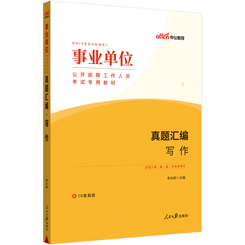 中公教育2023事业单位写作招聘考试用书通用版事业编：写作专项突破精选范文100例真题汇编等可选 河北四川山东湖南河南江西辽宁浙江福建重庆江苏广东北京山西新疆贵州等 【写作真题汇编】单本 2023版