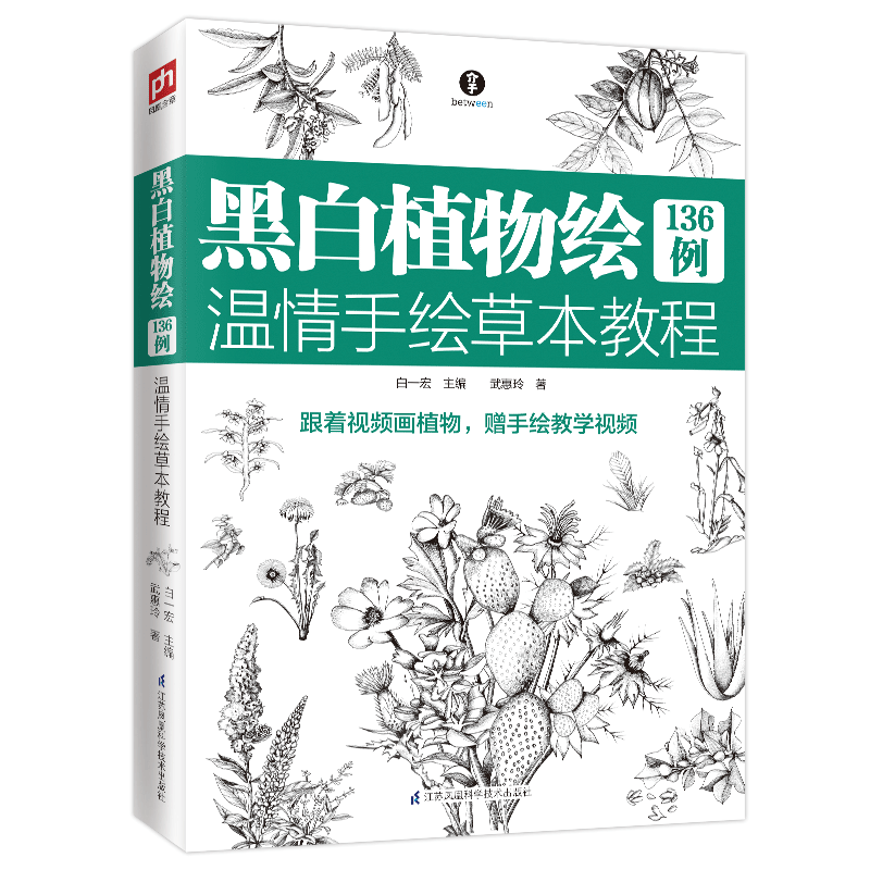 黑白植物绘136例(温情手绘草本教程)