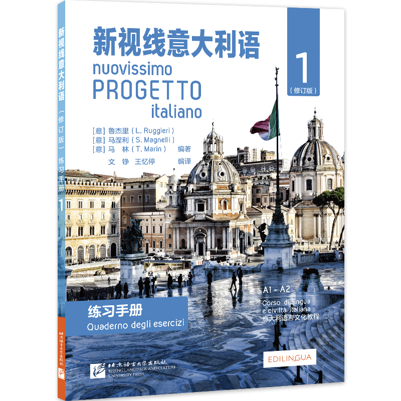 新视线意大利语1（练习手册 A1-A2 修订版）/意大利语文化教程 外语学习类书籍 语文化教程