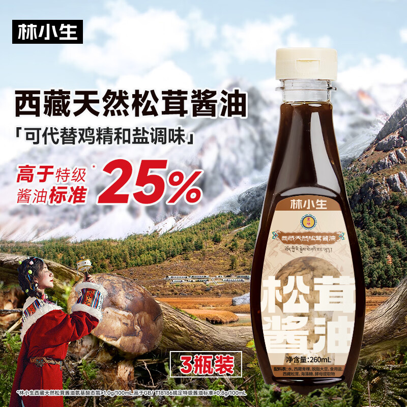 林小生西藏天然松茸酱油260g特级酿造提鲜调味品0添加0脂肪百搭调味汁 【店长推荐】3瓶装