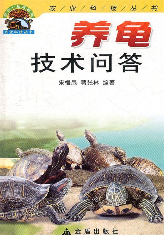 养龟技术问答【正版图书，放心购买】
