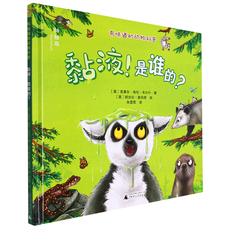 黏液是谁的(精)/有味道的动物科普