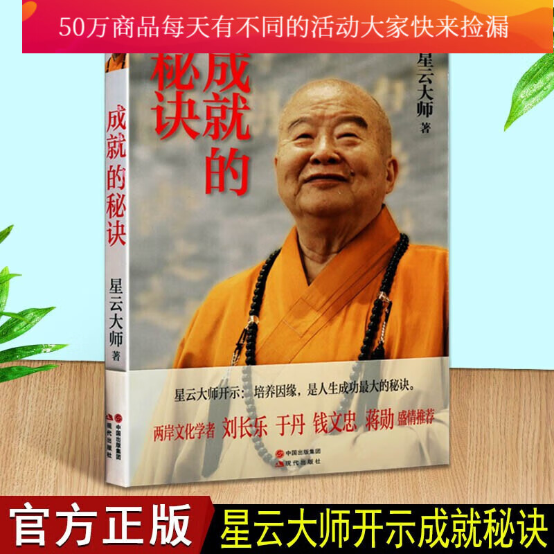 成就的秘诀 星云大师的书 佛教佛学书籍 星云大师 现代出版社 佛教书籍 k