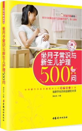 坐月子常识与新生儿护理500问