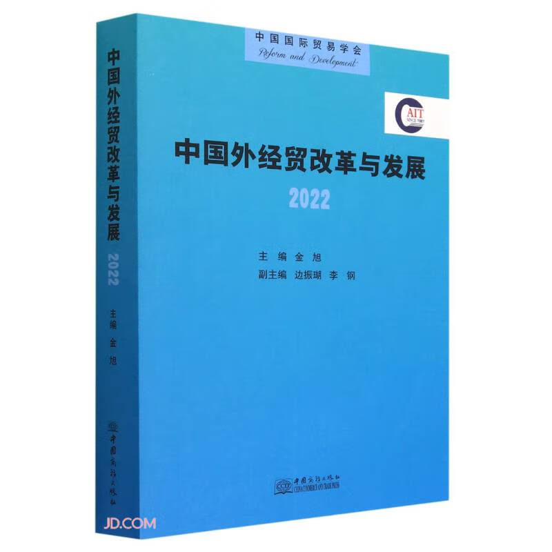 中国外经贸改革与发展(2022)