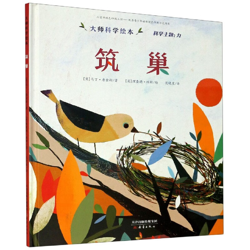 【新华书店官网】筑巢(精)/大师科学绘本