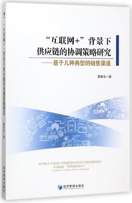 互联网+背景下供应链的协调策略研究--基于几种典型的销售渠道