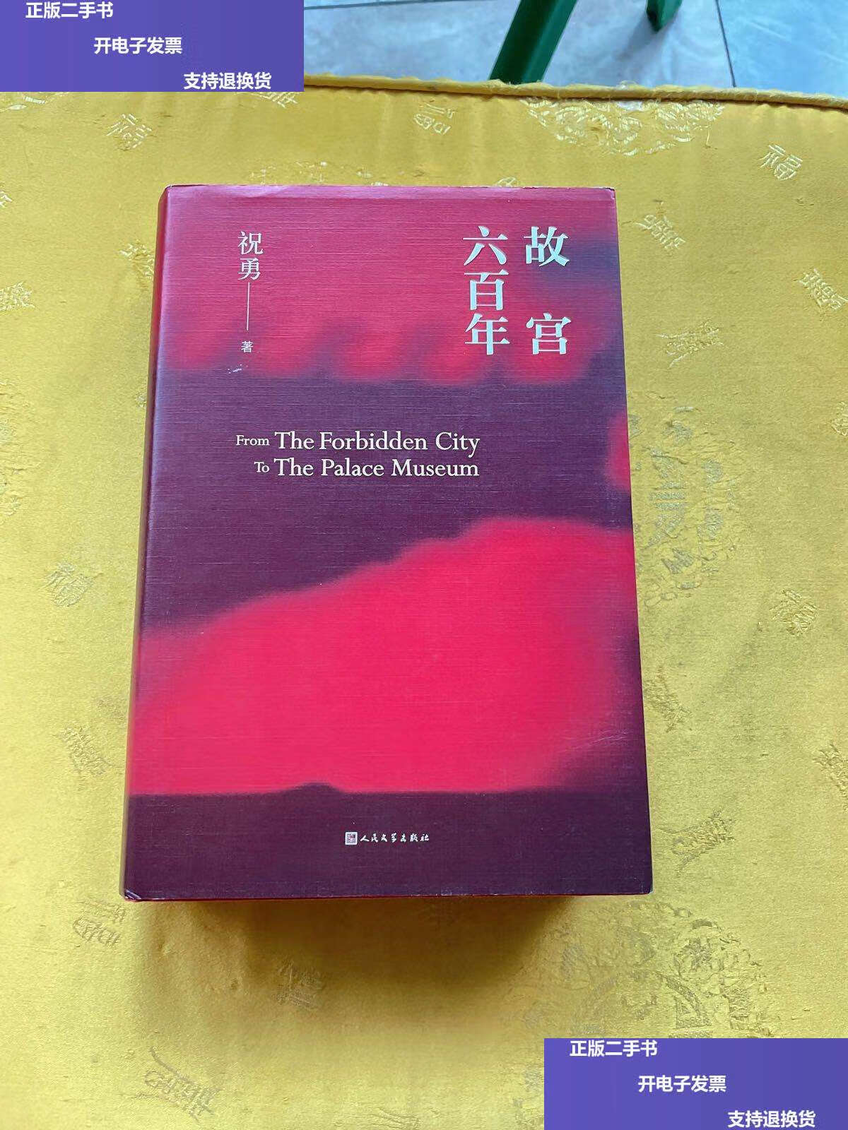 【二手9成新】故宫六百年 /祝勇 人民文学