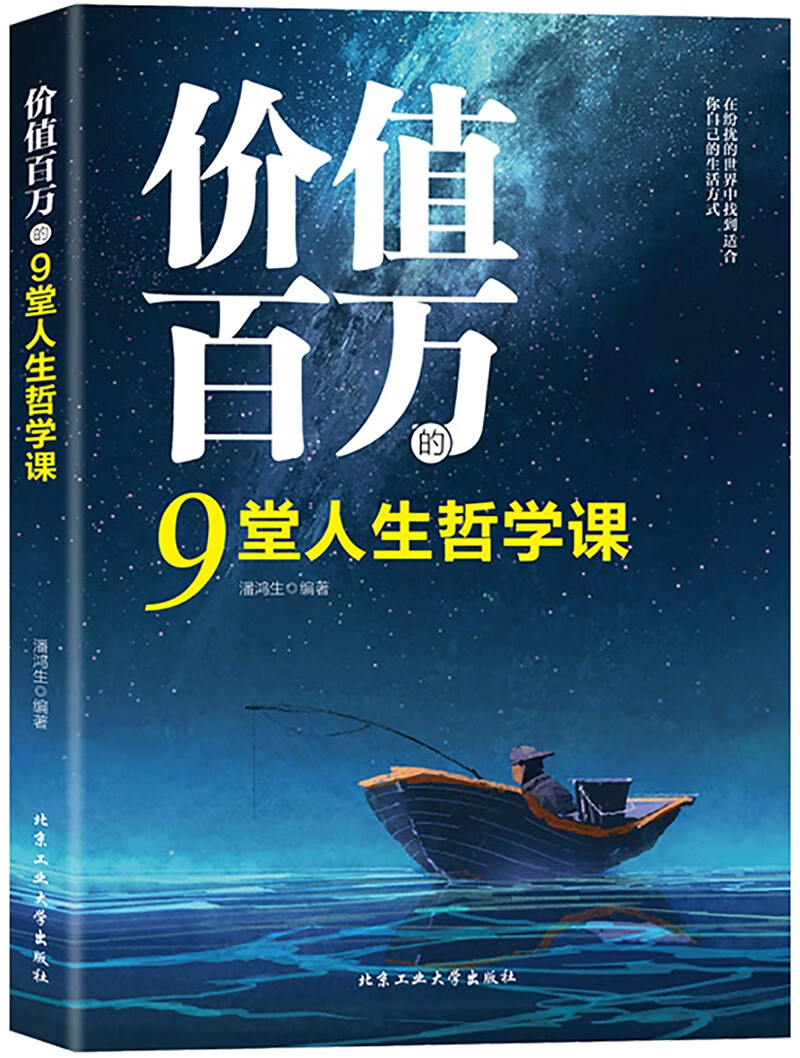 价值百万的9堂人生哲学课