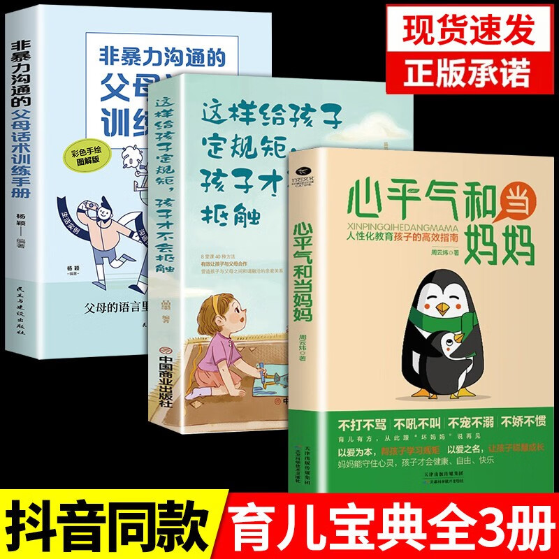 【正版认证】 心平气和当妈妈 正面管教 父母的语言激发儿童性格情商培养好习惯好妈妈父母育儿图书籍畅销书排行榜 【3册】心平气和当妈妈+话术+