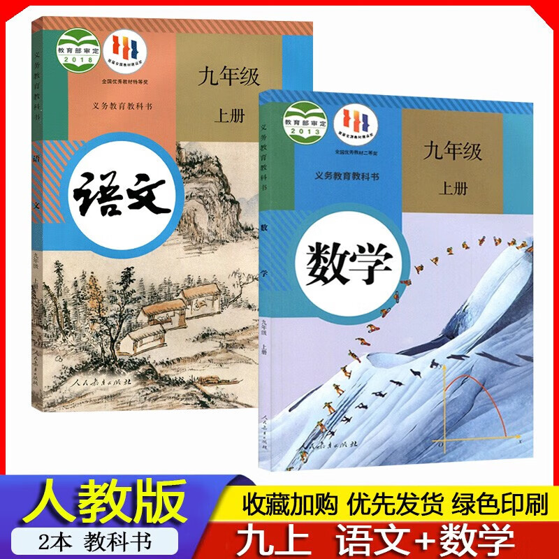 2023年秋 人教版初三9九年级上册语文课本部编版+数学教材人教版义务教育教科书 九上学生使用语数书人教版 人民教育出版社全套2本