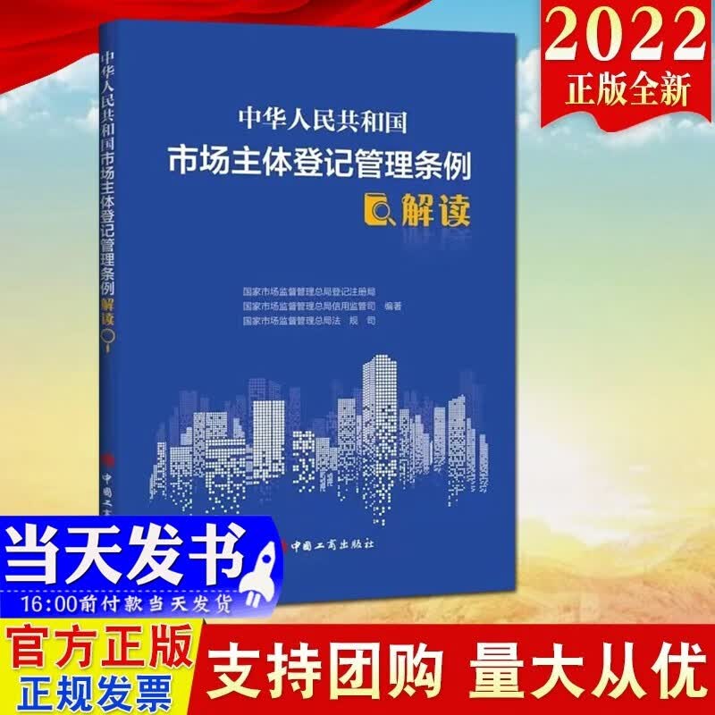 现货2022新版 中华人民共和国市场主体登记管理条例解读 中国工商出版社 对条例逐条解读 规范各类市场主体登记管理的行政法规9787520901871