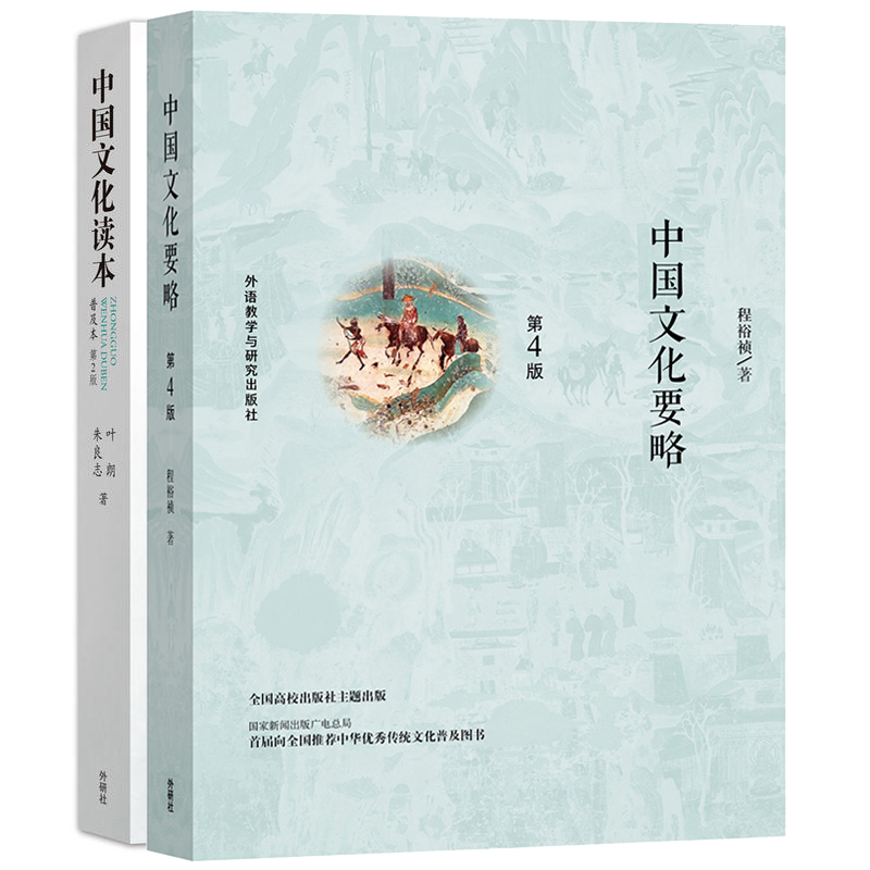 包邮 中国文化要略 程裕祯 中国文化读本 叶朗 第2版 普及本 外语教学