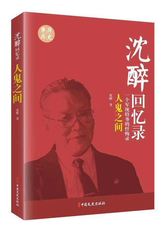 沈醉回忆录:人鬼之间 沈醉 著 中国文史