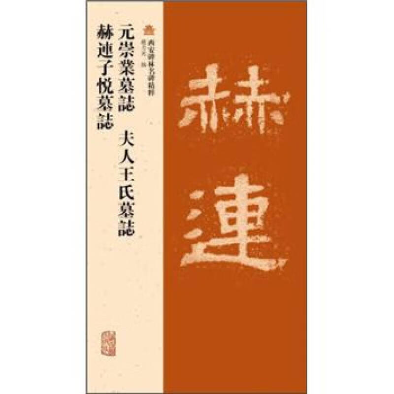 元崇业墓志 夫人王氏墓志 赫连子悦墓志【正版图书,放心购买】