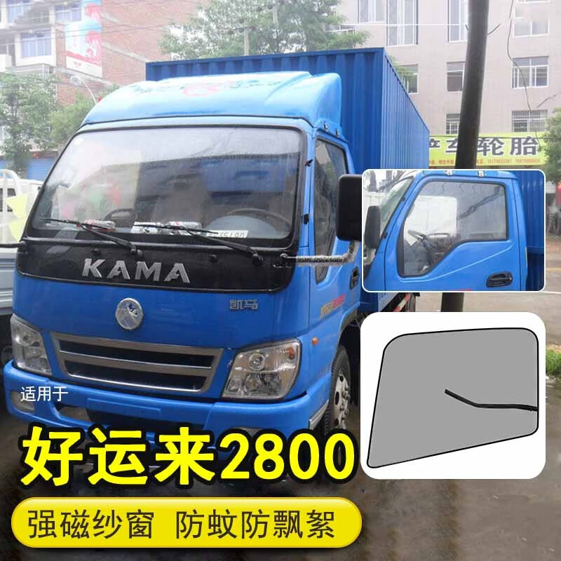 启沅适用凯马好运来2800货车用品窗纱配件装饰 车窗纱网防虫防蚊纱窗