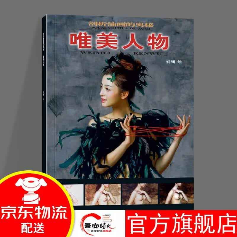 【官方旗舰店】唯美人物/剖析油画的奥秘 天津杨柳青画社