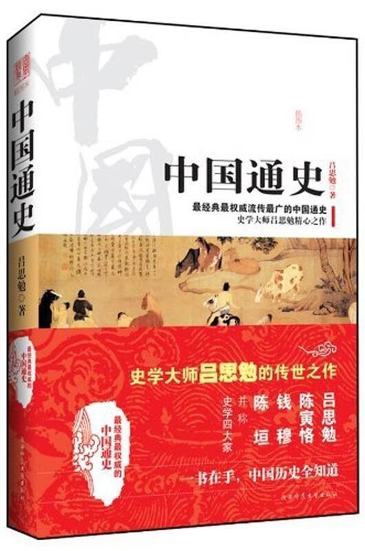 中国通史 吕思勉 著【正版】
