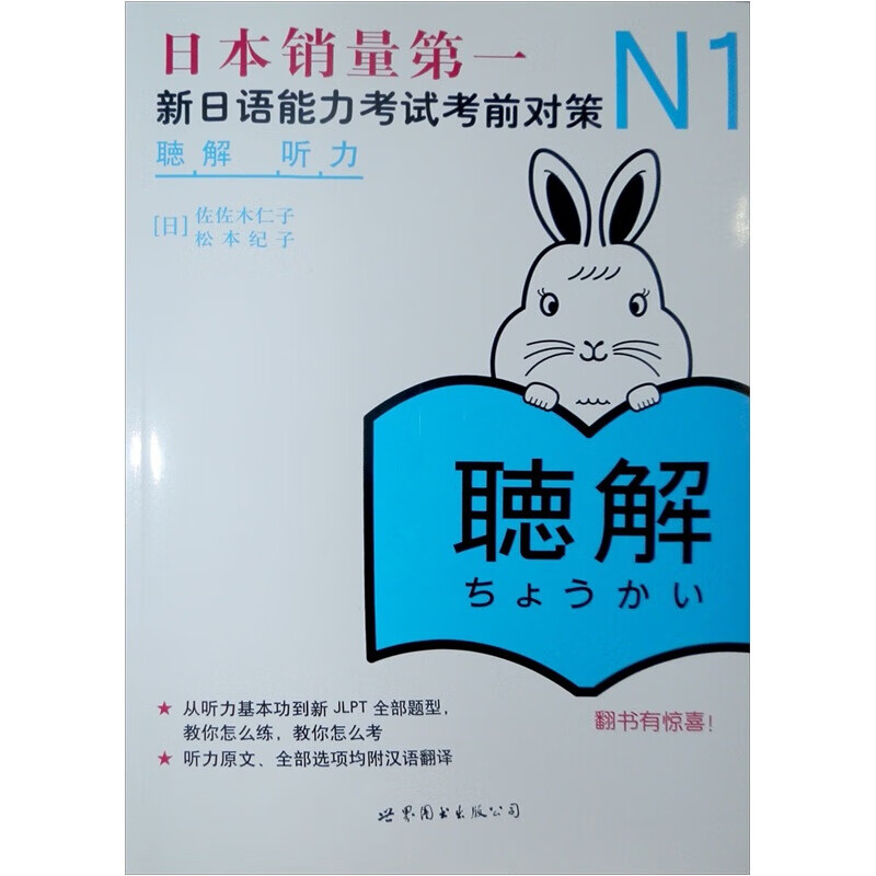 【现货】N1听力新日语能力考试考前对策