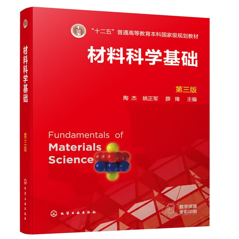 材料科学基础（陶杰）（第三版）怎么看?