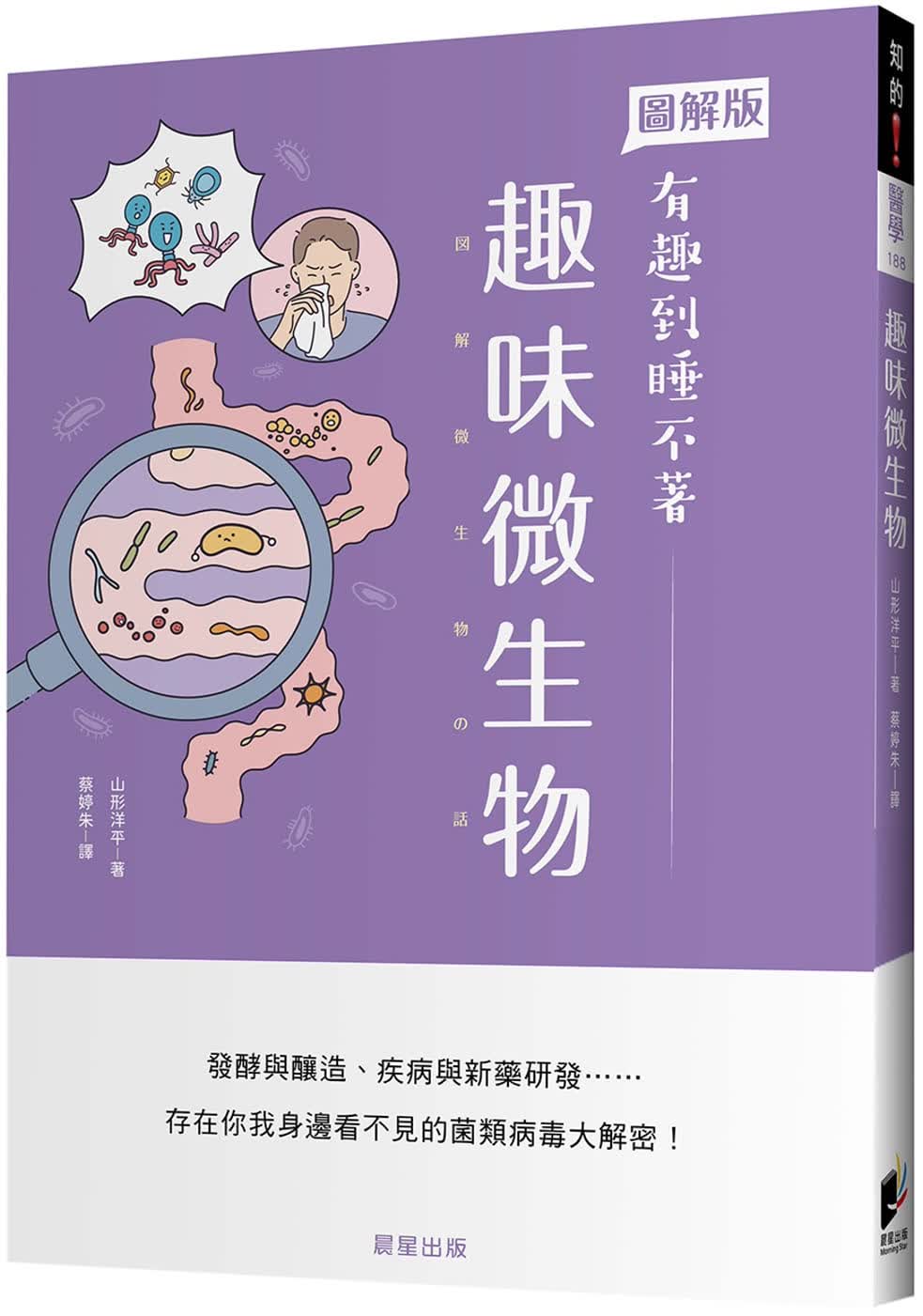 预售 山形洋平 趣味微生物：发酵与酿造、疾病与新药研发存在你我身边看不见的菌类病毒大解密！ 晨星