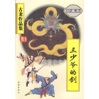 三少爷的剑9787806070642