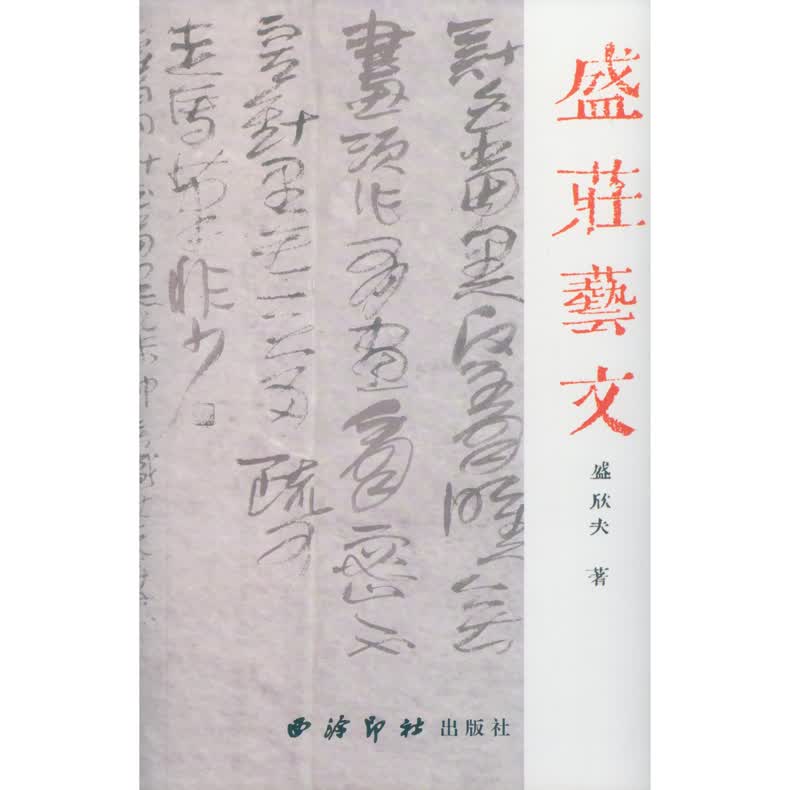 【正版】盛庄艺文 9787550819016