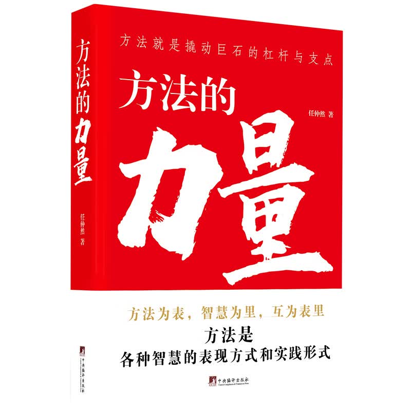 方法的力量 （党员教育培训读物）