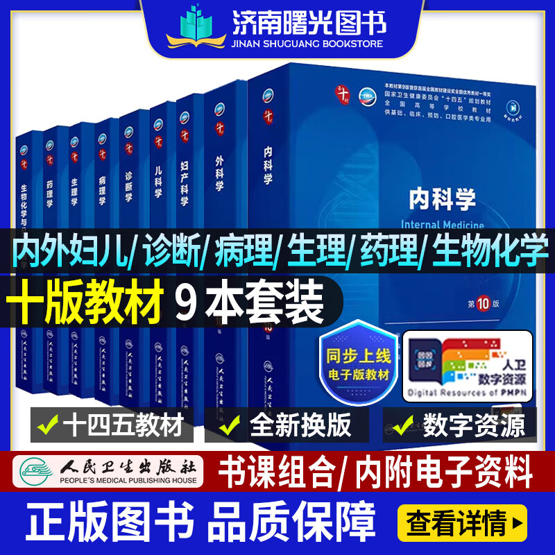 内科学第十版人卫版人卫第十版医学人卫教材第10版外科学妇产科学儿科诊断学本科临床医学教材书病理生理学药理学生物化学与分子生物学医患沟通配增值十四五规划教材 九本】内/外/妇/儿/诊断/病理/生理药理生