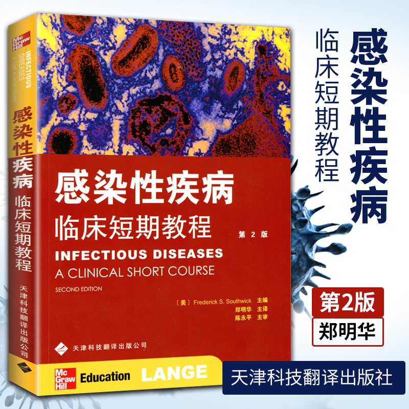 包邮 感染性疾病--临床短期教程 第2版 郑明华 天津科技翻译出版社
