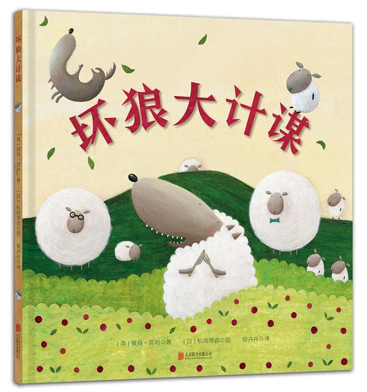坏狼大计谋 9787550285637 (英)彼 宾利 (日)松岗芽衣 北京联合出版公司