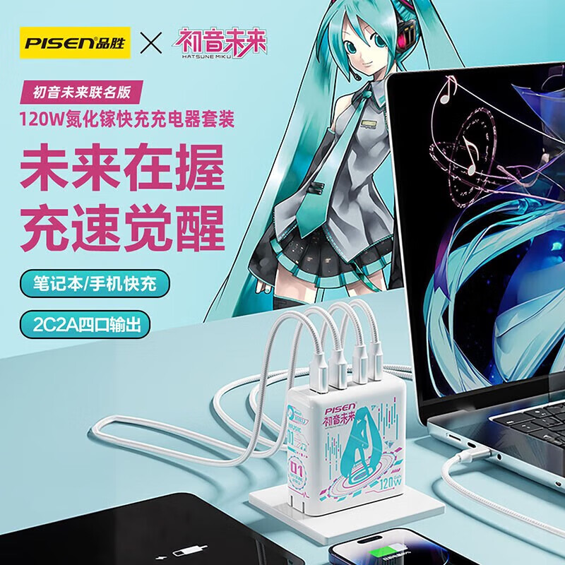 品胜（PISEN）【初音未来联名款】120W氨化镓充电器套装多口快充适用60W145W华为苹果PD20W小米笔记本macbook 2C2A四口快充丨配100W双C快充线1.8米