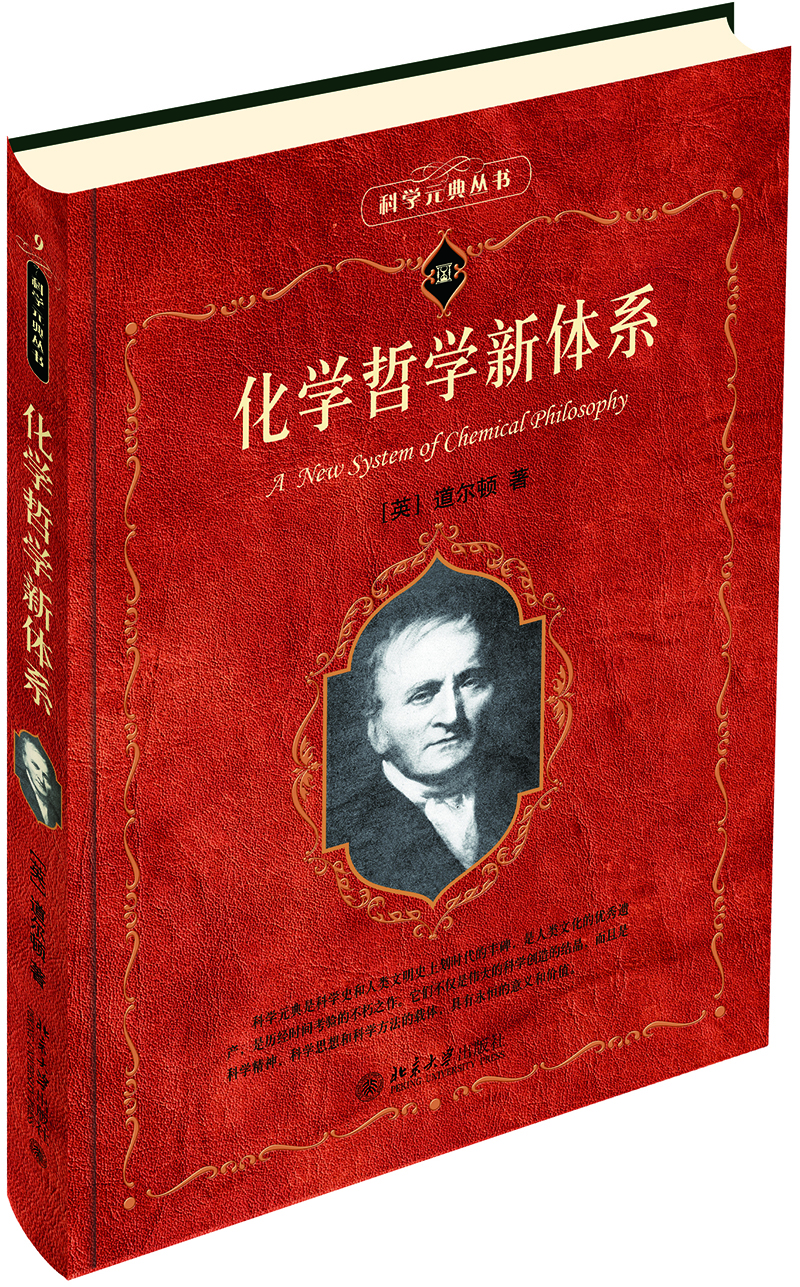 [正版图书]化学哲学新体系 科学元典丛书