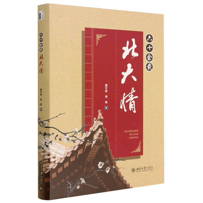 六十余载北大情