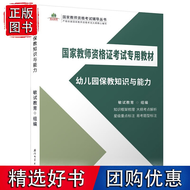 幼儿园保教知识与能力/教师考试专用