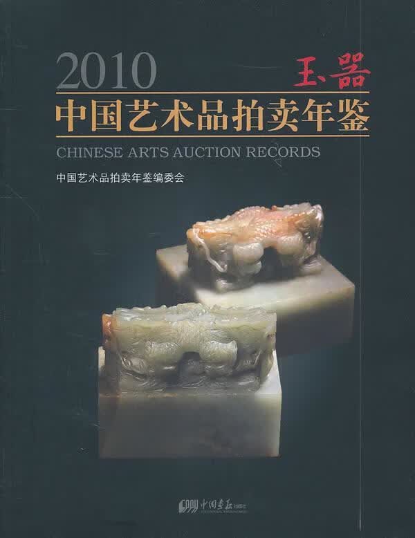 2010中国艺术品拍卖年鉴：玉器中国艺术品拍卖年鉴委会中国画报出版社9787802209923 艺术