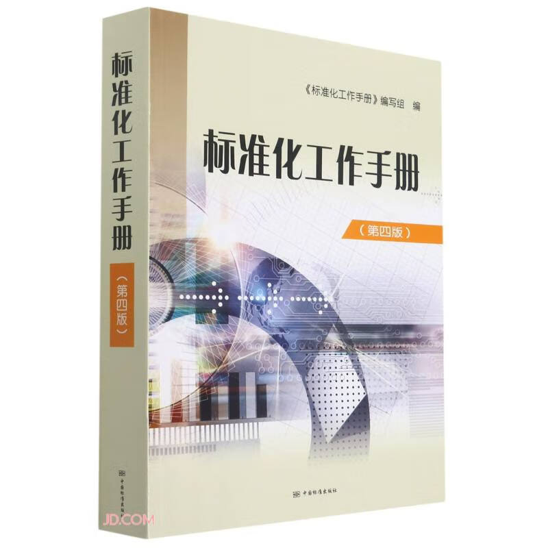标准化工作手册(第四版)第4版