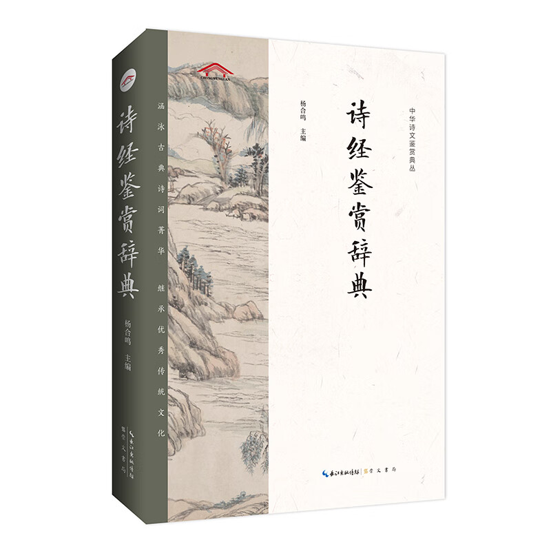 新书--中华诗文鉴赏典丛：诗经鉴赏辞典9787540360764