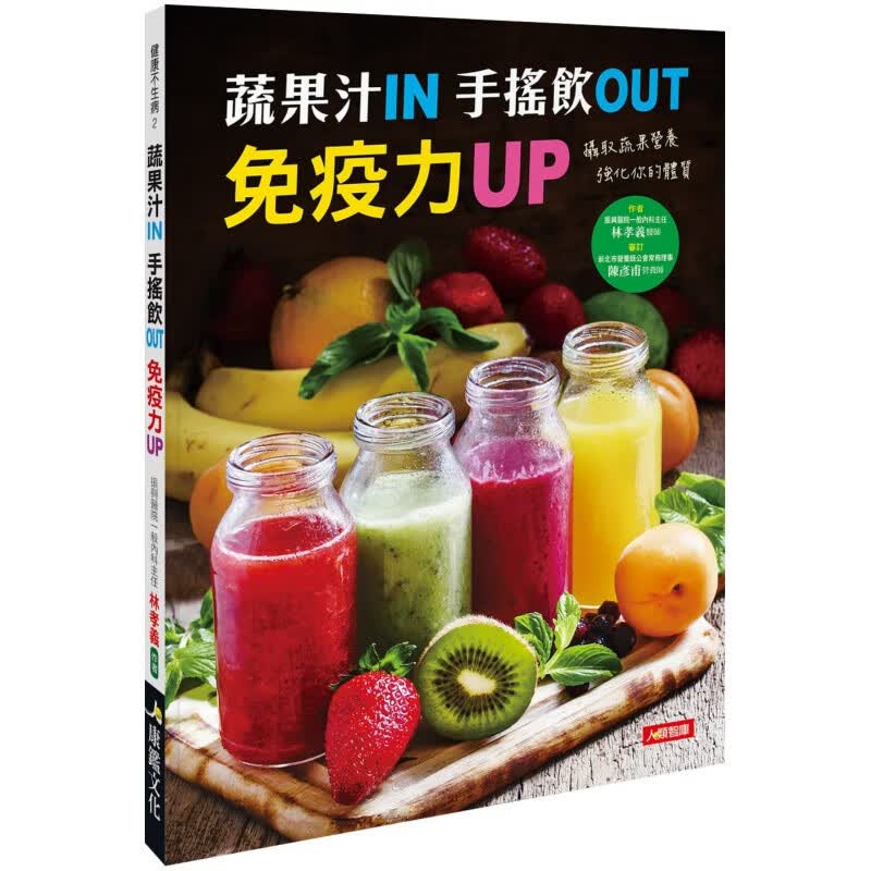 现货正版 蔬果汁IN 手摇饮OUTUP 20 林孝义 康鉴文化 进口原版