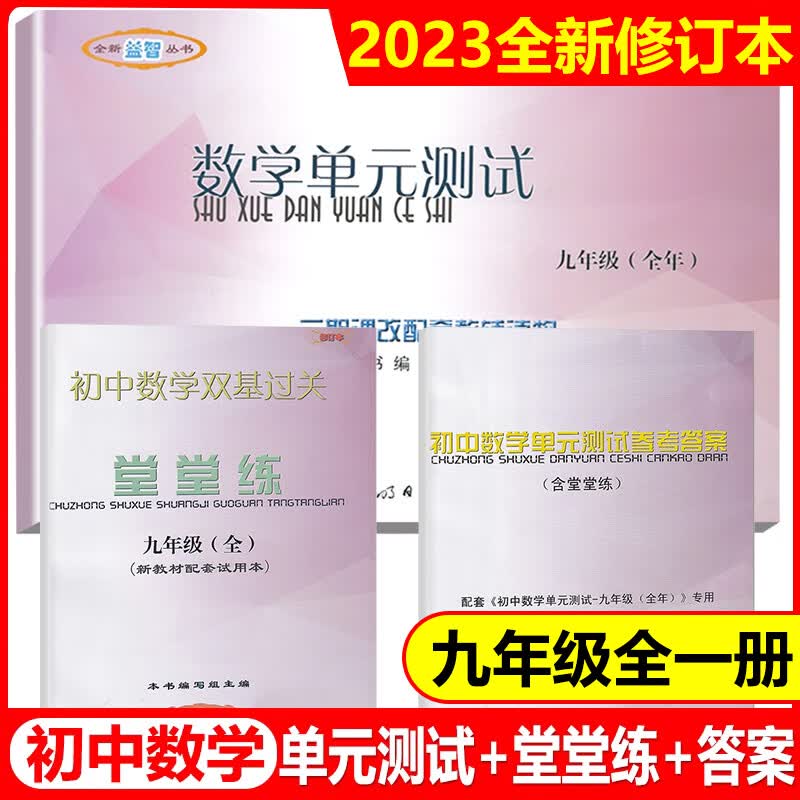 2023学年度 修订本 九年级 初中数学单元测试+堂堂练+参考答案 九年级上下全一册/9年级 光明日报出版社 配套上海数学教材九年级教材