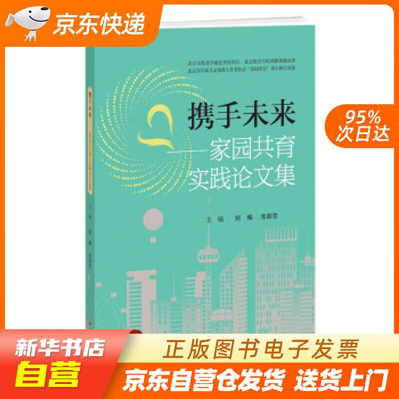 【满59包邮 全新正版】携手未来:家园共育实践论文集