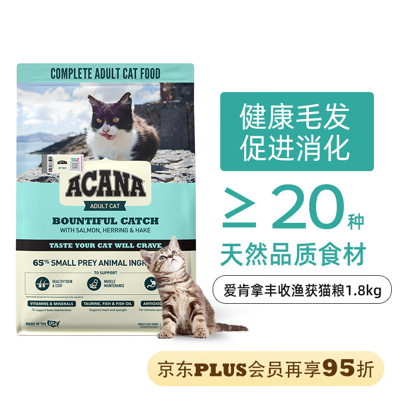 愛肯拿（ACANA）抓多多丰盛渔获鱼肉味成猫猫粮1.8kg