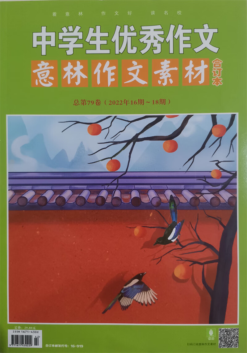 意林作文素材 2022年总第79卷 2022年16-18期合订本 作文素材积累时政社会热点 京东自营