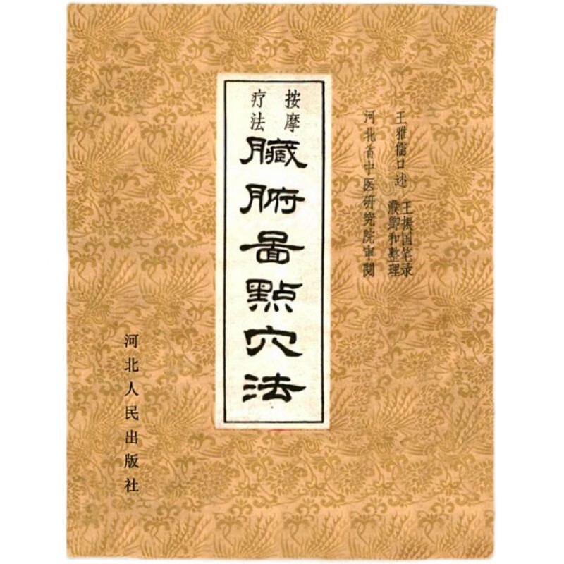 脏腑图点穴法 按摩疗法王雅儒口述1962.11