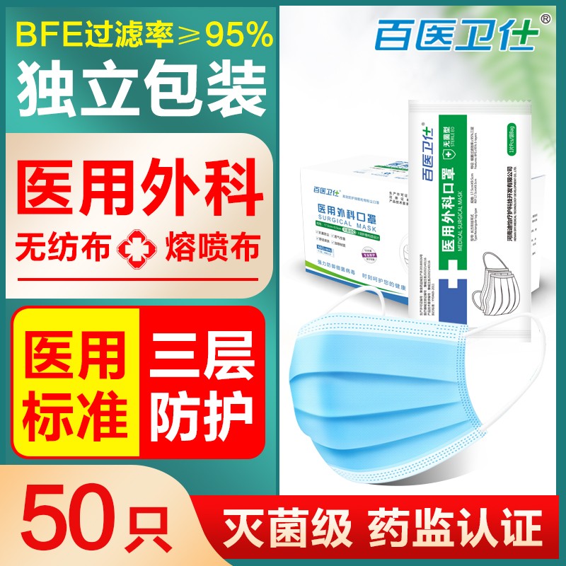 百医卫仕口罩医用外科口罩独立包装灭菌级一次性医用口罩无菌医疗成人挂耳式防细菌隔离病毒病菌防护口罩 灭菌级独立包装蓝色50只