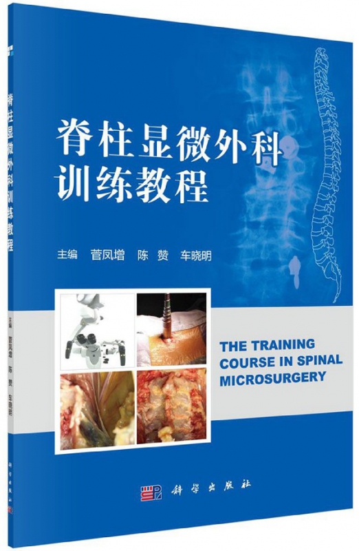 脊柱显微外科训练教程