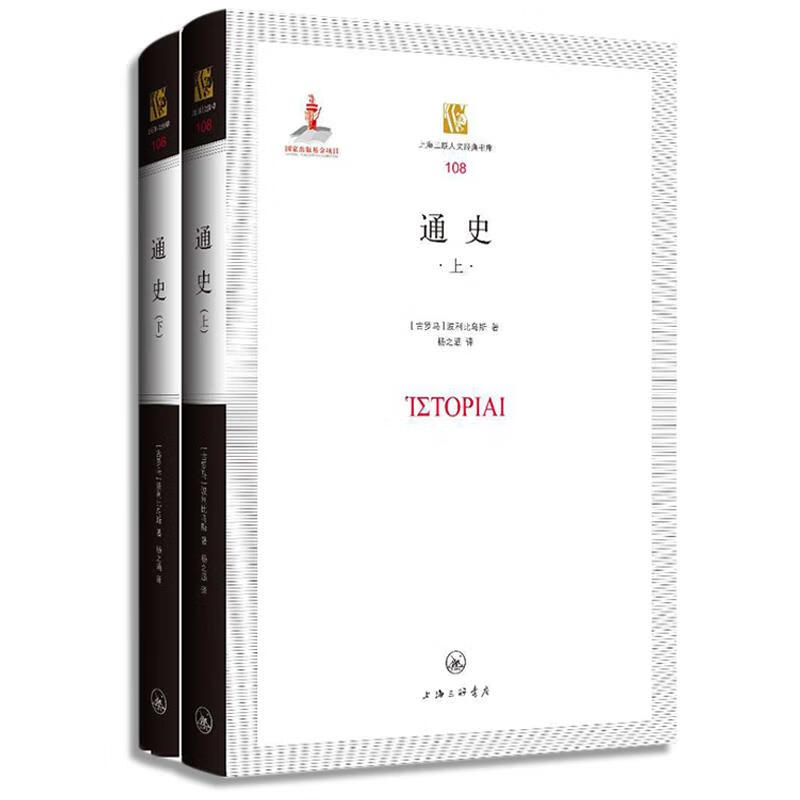 通史 波利比乌斯 【正版书】